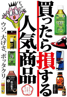 買ったら損する人気商品-ウソ、大げさ、ボッタクリ-Kattara-Sonsuru-Ninki-Shohin-Uso-Ogesa-Bottakuri.jpg
