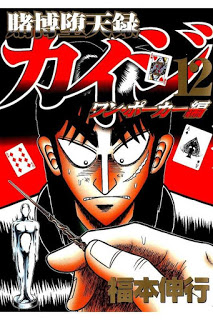 賭博堕天録カイジ-ワン・ポーカー編-第01-12巻-Tobaku-Datenroku-Kaiji-–-One-Poker-Hen-vol-01-12.jpg