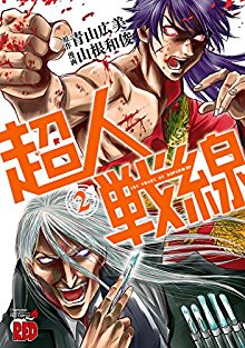 超人戦線-第01-02巻-Choujin-Sensen-vol-01-02.jpg