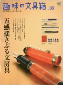 趣味の文房具-Vol.39.jpg