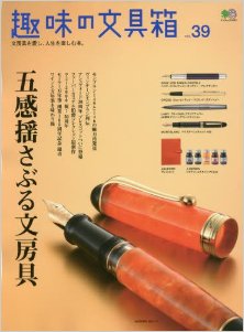 趣味の文房具-Vol.39.jpg