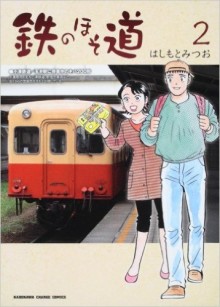 鉄のほそ道-第01-02巻-Tetsu-no-Hosodou-vol-01-02.jpg