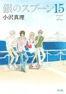 銀のスプーン-第01-15巻-Gin-no-Spoon-vol-01-15.jpg