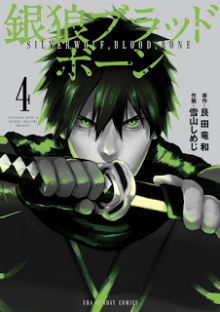 銀狼ブラッドボーン-第01-04巻-Ginro-Blood-Bone-vol-01-04.jpg