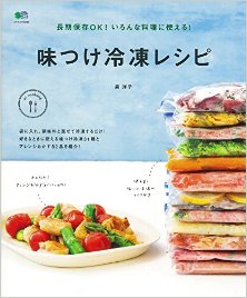 長期保存OK-いろんな料理に使える-味つけ冷凍レシピ-Choki-Hozon-OK-Ironna-Ryori-Ni-Tsukaeru.jpg