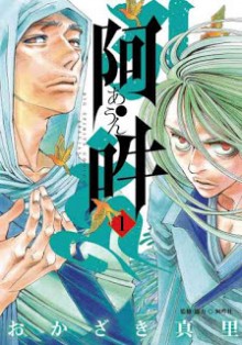 阿・吽-第01巻-A-Un-vol-01.jpg