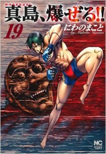 陣内流柔術流浪伝真島、爆ぜる-第01-19巻-Jinnai-Ryuujuujutsu-Rurouden-Majima-Bakuzeru-vol-01-19.jpg