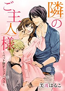 隣のご主人様～ぺット限定シェアハウス～-Tonari-no-Goshujin-sama.jpg