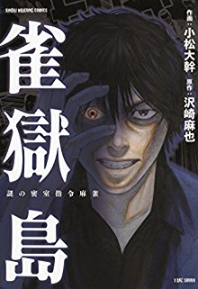 雀獄島-Jangokutou.jpg