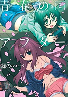 青春のアフター-第01-02巻-Seishun-no-After-vol-01-02.jpg