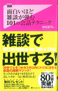 面白いほど雑談が弾む101の会話テクニック-Moshiroi-Hodo-Zatsudan-Ga-Hazumu-101-No-Kaiwa-Technique.jpg