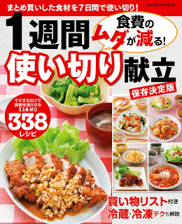 食費のムダが減る1週間使い切り献立-保存決定版-まとめ買いした食材を7日間で使い切り-Shokuhi-No-Muda-Ga-Heru-1-Shukan-Kondate-Hozon-Definitive-Edition-Matomegai-Shita-Shokuzai-Wo-7-Nichikan-De.jpg