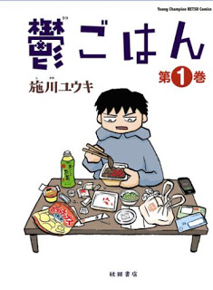 鬱ごはん-第01巻-Utsu-Gohan-vol-01.jpg