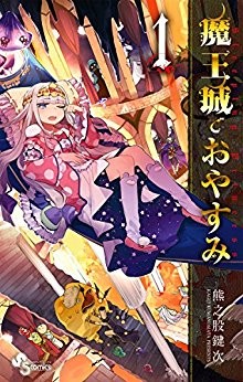 魔王城でおやすみ-第01巻-Maou-jou-de-Oyasumi-vol-01.jpg