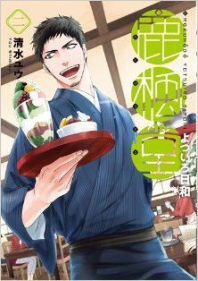 鹿楓堂よついろ日和-第01-02巻-Rokuhoudou-Yotsuiro-Biyori-vol-01-02.jpg