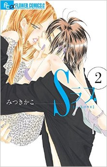 Ｓラブ-第01-02巻-S-Love-vol-01-02.jpg
