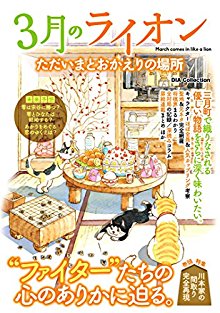 3月のライオン-ただいまとおかえりの場所.jpg