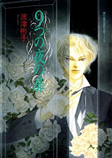 9つの夜の扉-Kokonotsu-no-Yoru-no-Tobira.jpg