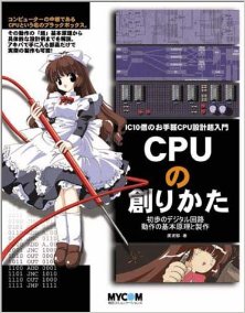 CPUの創りかた.jpg
