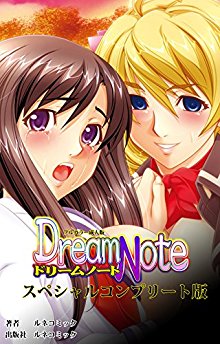 Dream-Note【フルカラー成人版】スペシャルコンプリート版.jpg