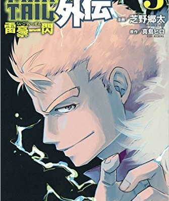 FAIRY-TAIL外伝-第01-03巻-Fairy-Tail-Gaiden-vol-01-03.jpg