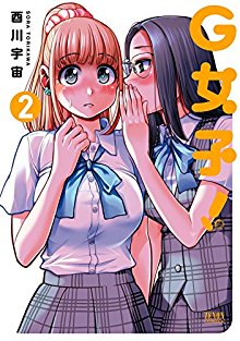 G女子！-第01-02巻-G-Joshi-vol-01-02.jpg