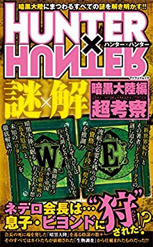 HUNTER×HUNTER-謎×解-暗黒大陸編超考察-HUNTER×HUNTER-nazo-Kakeru-kai-Ankoku-Tairikuhen-Chokosatsu.jpg