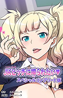 JKビッチに搾られたい-スペシャルコンプリート版.jpg