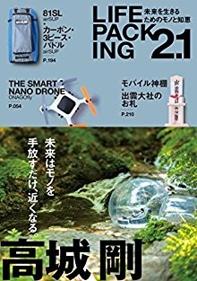 LIFE-PACKING2.1-未来を生きるためのモノと知恵.jpg