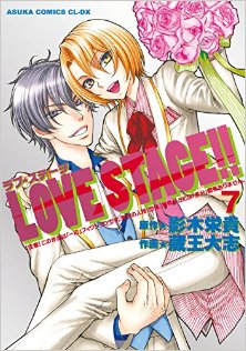 Love-Stage-第01-07巻-Love-Stage-Vol-01-07.jpg