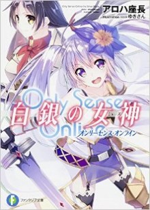 Novel-Only-Sense-Online-白銀の女神-第01巻-Only-Sense-Online-Shirogane-Vol-01.jpg