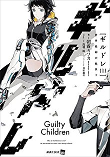 Novel-ギルドレ-第01巻-Guilty-Children-v01.jpg