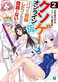 Novel-クソゲー・オンライン-仮-第01-02巻-Kuso-game-Online-Kari-vol-01-02.jpg