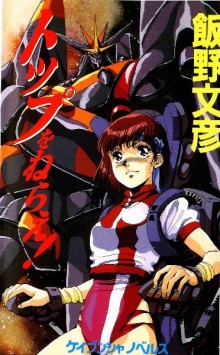Novel-トップをねらえ！Toppu-o-Nerae.jpg
