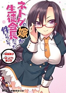 Novel-ネトゲの嫁が生徒会長だった件について-Netoge-Yome-Seito-Kudannitsuite.jpg