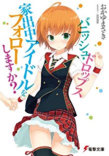 Novel-バニッシュ・ドロップス～家出中のアイドルをフォローしますか？～.jpg