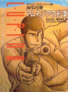 Novel-ルパン三世-アムネジアの砂漠-Amunejia-no-Sabaku.jpg