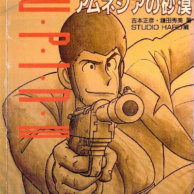 Novel-ルパン三世-アムネジアの砂漠-Amunejia-no-Sabaku.jpg