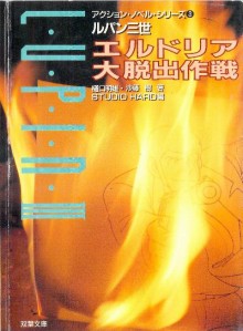 Novel-ルパン三世-エルドリア大脱出作戦-Erudoria-Daidasshutsu-Sakusen.jpg