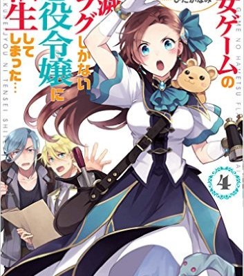 Novel-乙女ゲームの破滅フラグしかない悪役令嬢に転生してしまった…-第01-04巻-Otome-Game-no-Hametsu-Flag-Shikanai-Akuyaku-Reijo-ni-Tensei-Shite-Shimatta…-vol-01-04.jpg