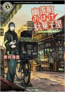 Novel-幽落町おばけ駄菓子屋-第01-04巻-Yura-Kumachiyo-Obake-Dagashiya-Ya-vol-01-04.jpg