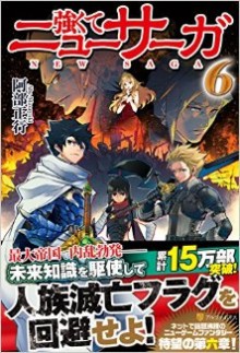 Novel-強くてニューサーガ-第01-06巻-Tsuyokute-New-Saga-vol-01-06.jpg