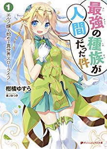 Novel-最強の種族が人間だった件-第01巻-Saikyo-no-Shuzoku-ga-Ningen-Datta-Ken-vol-01.jpg