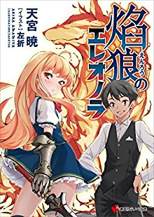 Novel-焔狼のエレオノラ-Homura-Okami-Ereonora.jpg