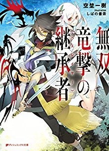 Novel-無双竜撃の継承者-Musou-Ryugeki-no-Slayer.jpg