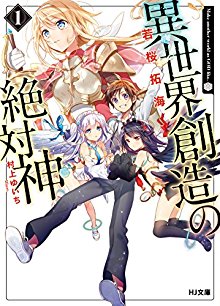 Novel-異世界創造の絶対神-第01巻-Isekai-Sozo-No-Zettai-Shin-vol-01.jpg