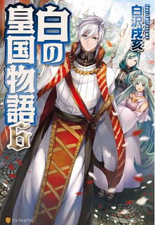 Novel-白の皇国物語-第01-06巻-Shiro-no-Koukoku-Monogatari-vol-01-06.jpg