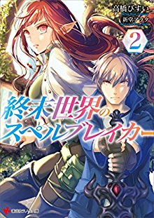 Novel-終末世界のスペルブレイカー-第01-02巻-Shumatsu-Sekai-no-Superubureika-vol-01-02.jpg