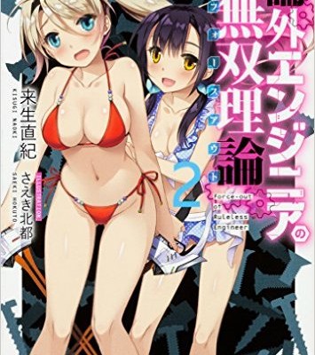 Novel-論外エンジニアの無双理論-第01-02巻-Rongai-Engineer-No-Muso-Riron-vol-01-02.jpg
