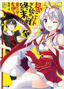 Novel-超ド級ニートから始める終末戦争＠へっぽこ女神つき-Chodo-Kyu-Neat-Kara-Hajimeru-Shumatsu-Senso-@Heppoko-Megami-Tsuki.jpg